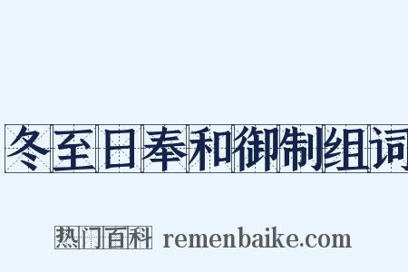 冬至日奉和御制组词是什么意思的图片
